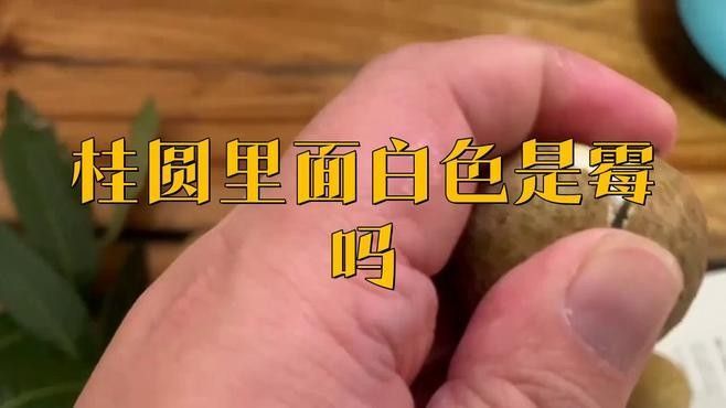 龍眼起白后還能吃嗎？