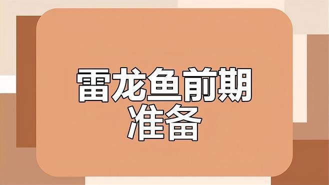 推薦一些適合新手飼養的龍魚品種