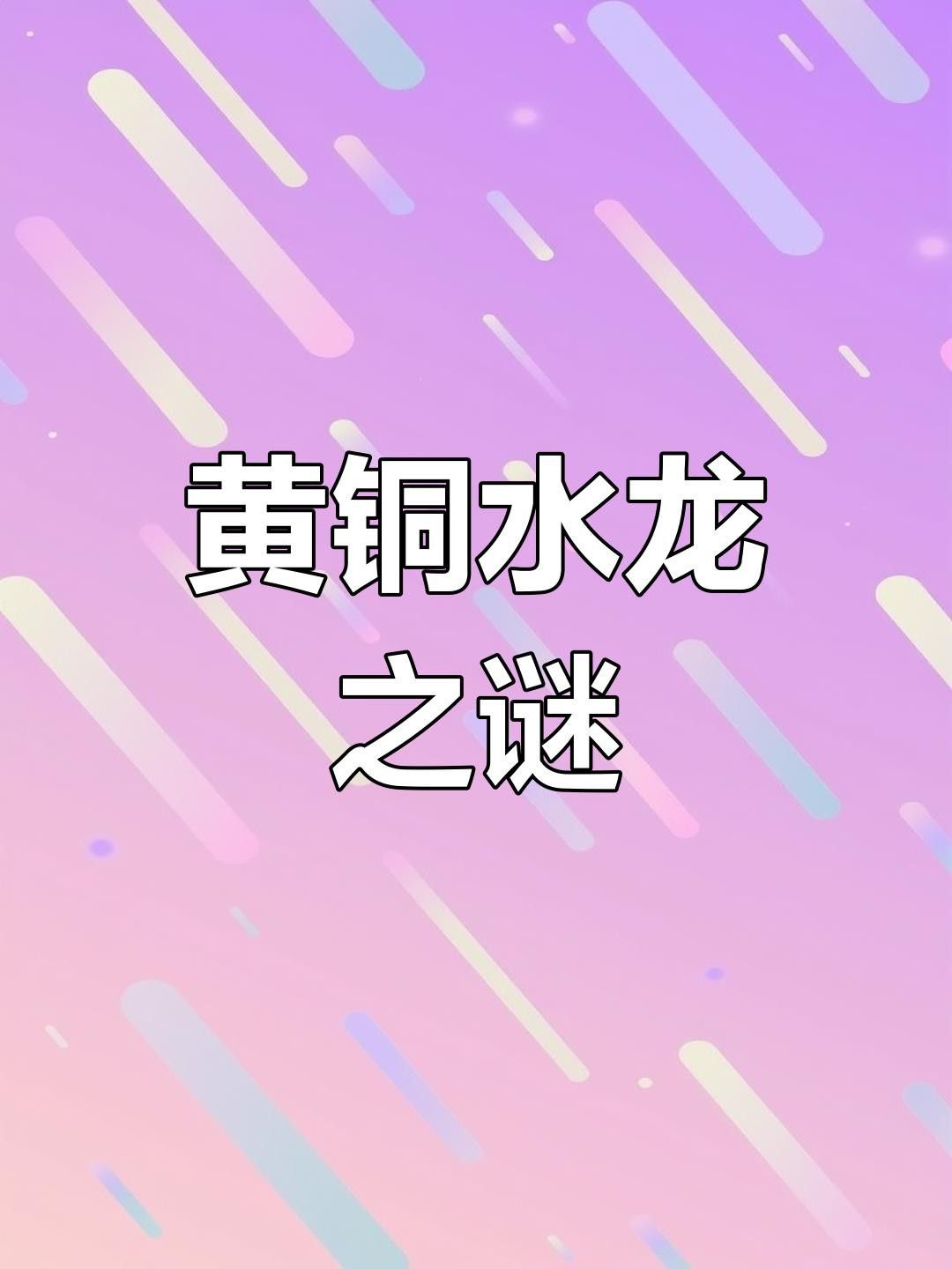 再給我?guī)讉€水龍雕塑的實例