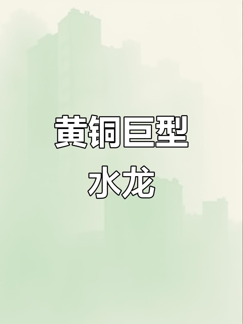 再給我?guī)讉€水龍雕塑的實例