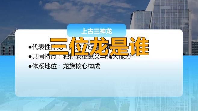能否詳細講講三龍的神話背景？