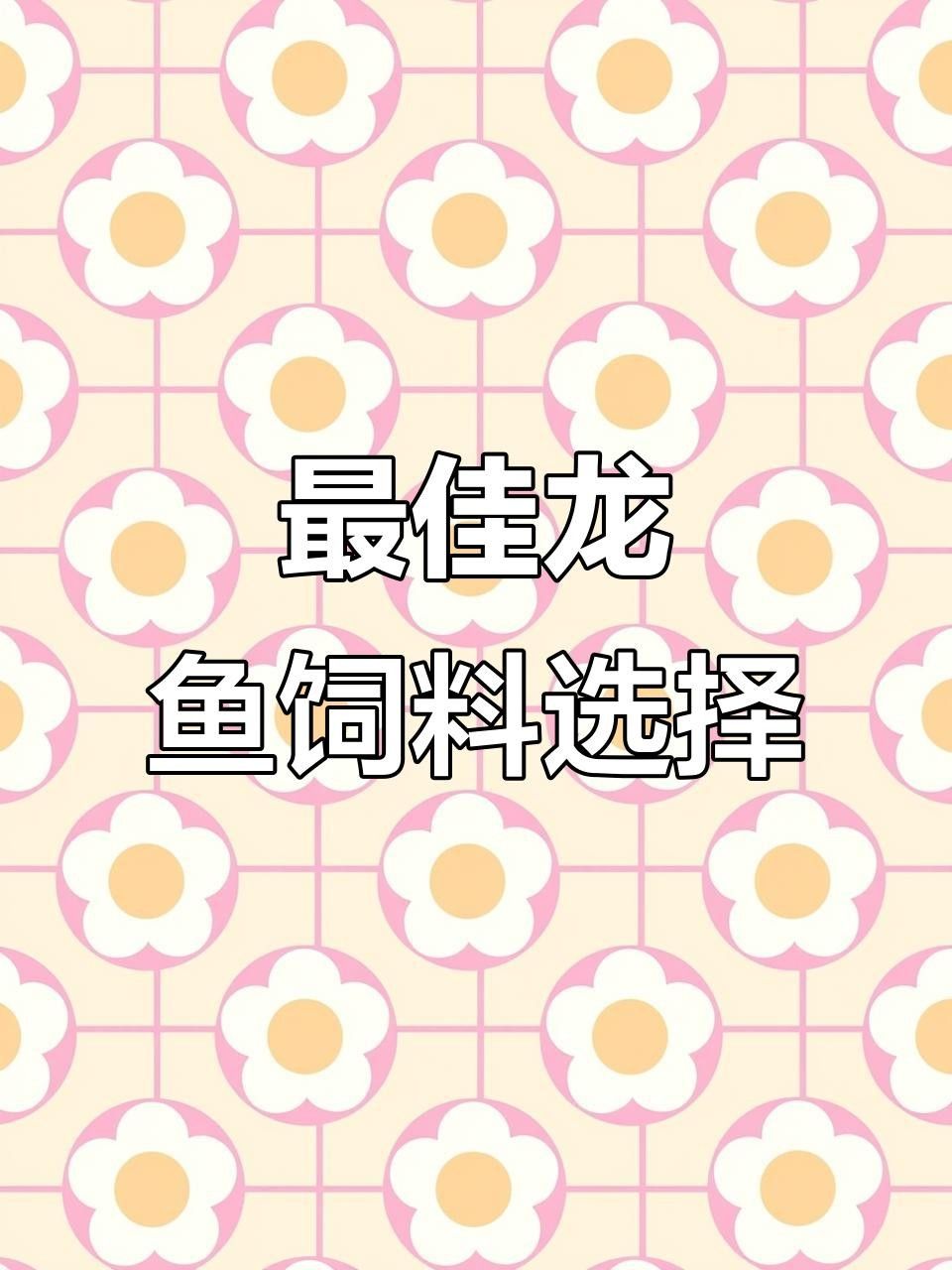 龍魚和錦鯉的食物有哪些？
