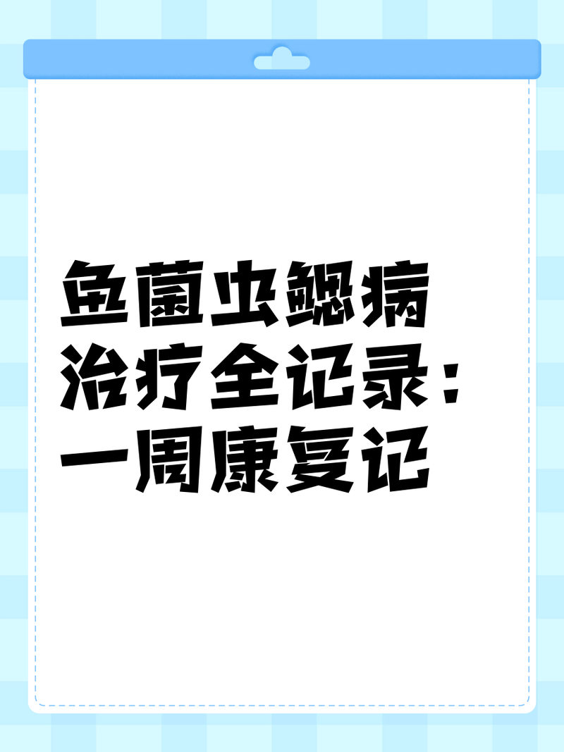 龍魚真菌病的治療周期一般多久？
