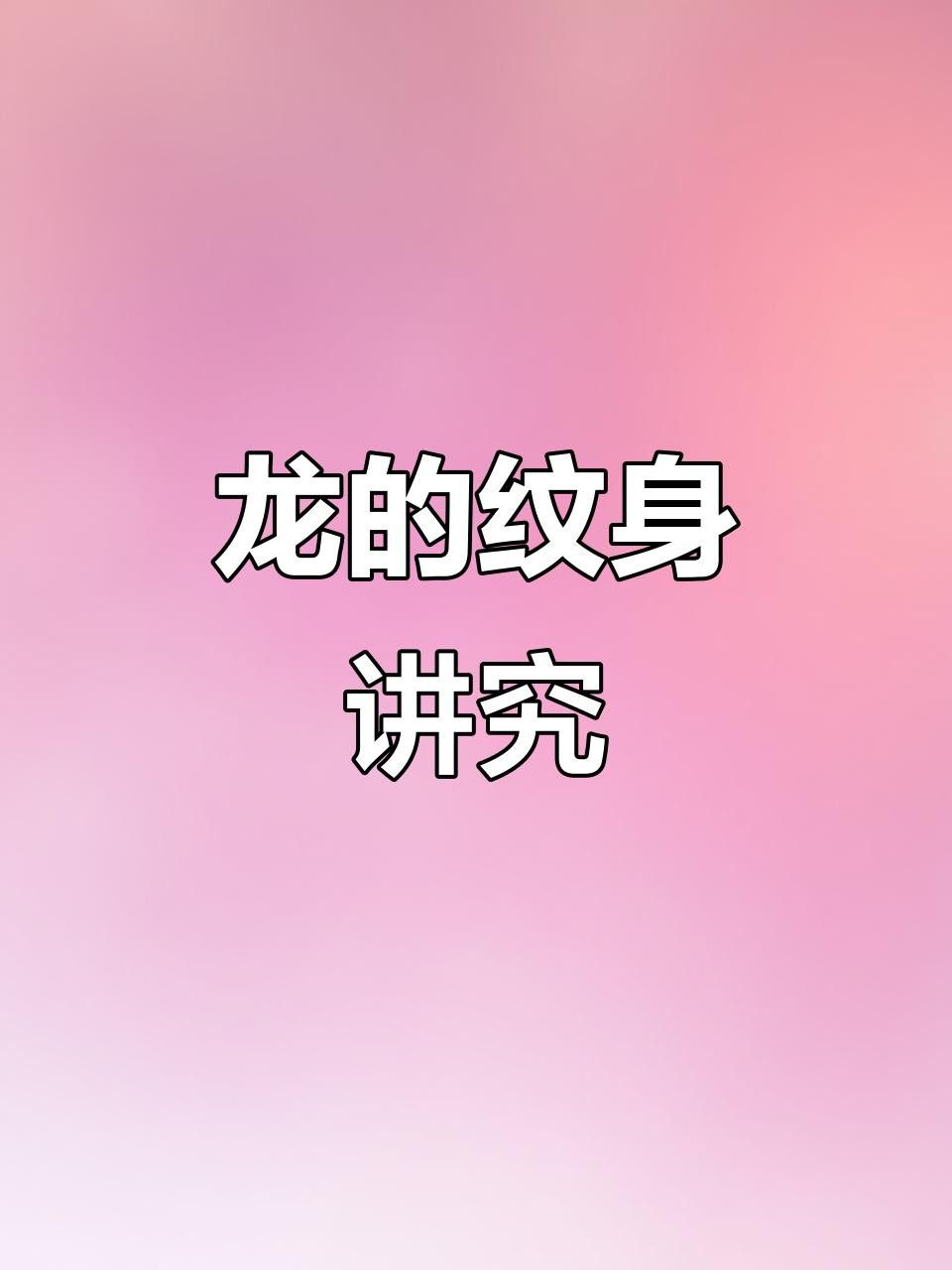 紅龍紋身有哪些禁忌？