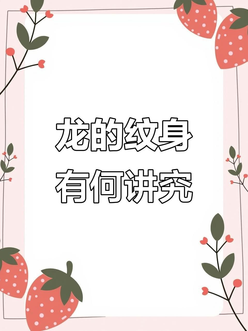 紅龍紋身有哪些禁忌？