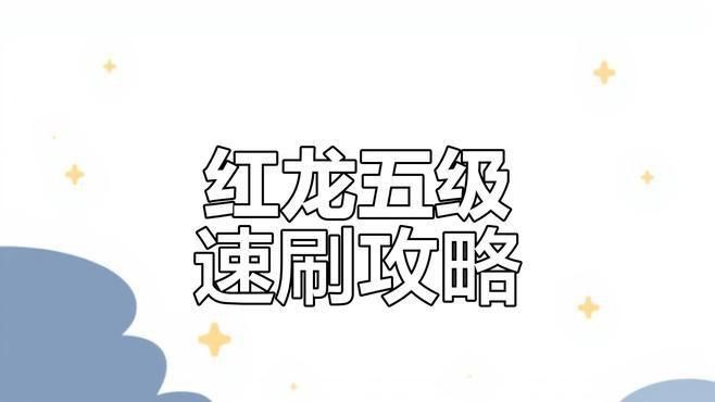 如何提升角色的紅龍級別