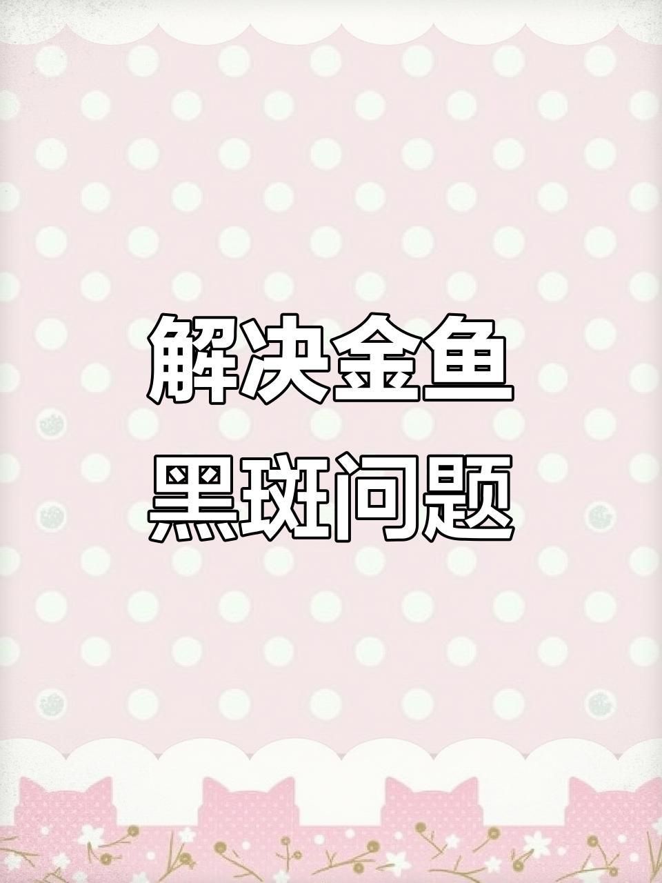 魚黑色霉斑會自愈嗎？