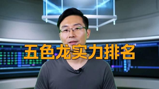 紅龍與黑龍哪個更強大？