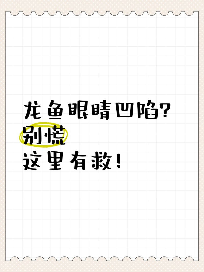 如何預防雷龍魚眼睛內凹？