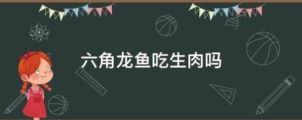 龍魚可以食用嗎？：龍魚可以吃嗎？ 龍魚可以食用嗎？：龍魚可以吃嗎？ 龍魚百科 第3張