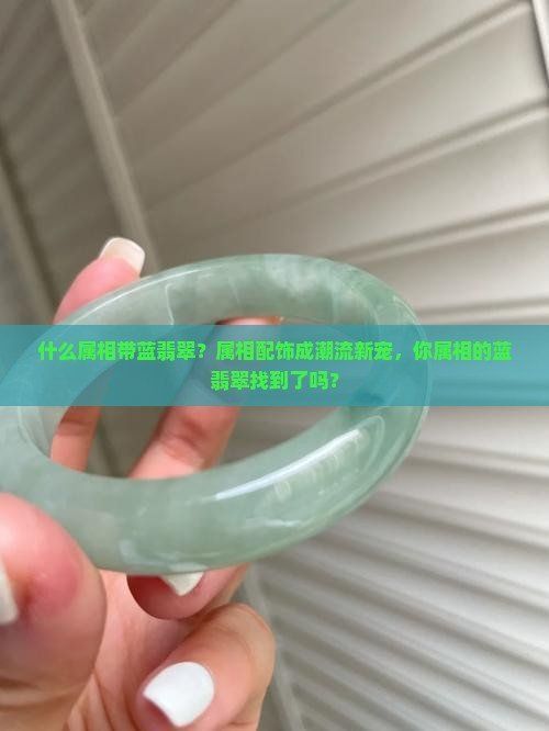 藍水翡翠最旺的屬相