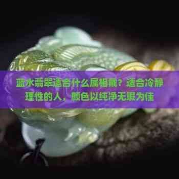 藍水翡翠最旺的屬相