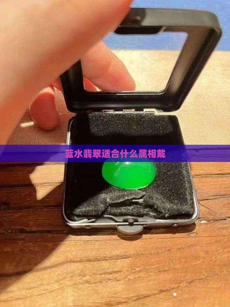 藍水翡翠最旺的屬相