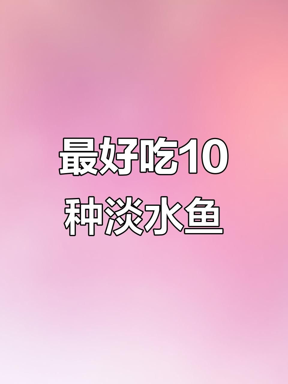 補魚時應該選擇什么品種的魚？