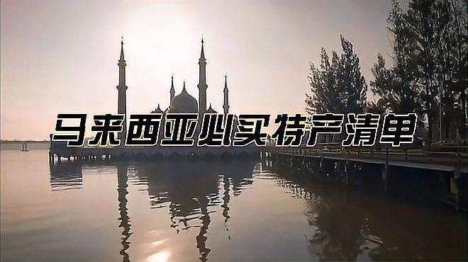 馬來西亞必買10樣東西
