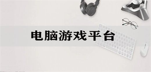 有哪些游戲平臺可以下載這些游戲？