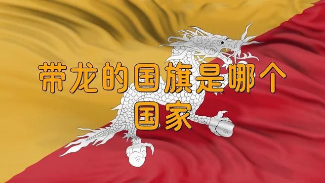 不丹國旗中的龍爪握火球有何象征意義？ 不丹國旗中的龍爪握火球有何象征意義？ 龍魚百科