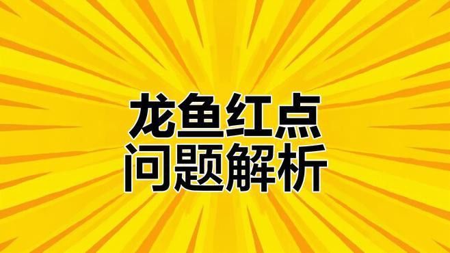 紅龍魚生病有哪些常見癥狀