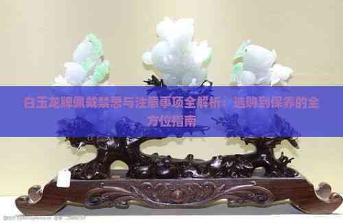 如何保養(yǎng)和清潔龍牌？ 如何保養(yǎng)和清潔龍牌？ 龍魚百科 第8張
