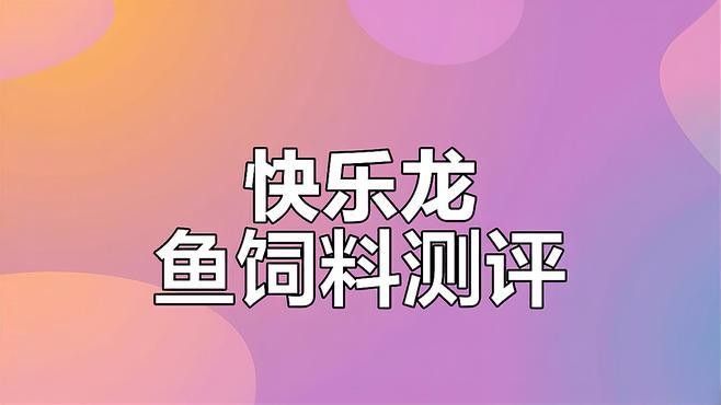 龍魚訓食飼料
