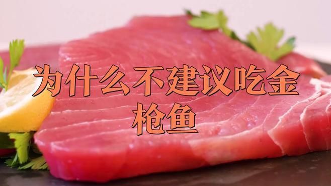 金槍魚盡量少吃的原因 金槍魚盡量少吃的原因 龍魚百科 第1張
