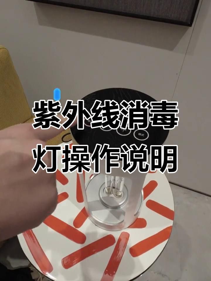 紫外線殺菌燈如何正確使用？