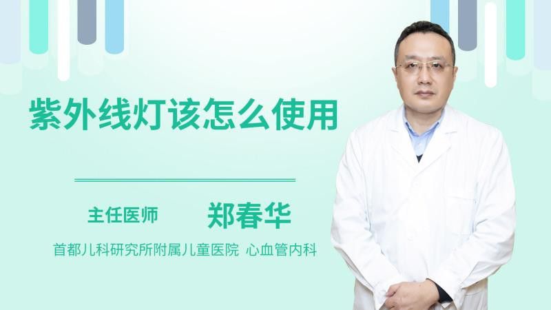 紫外線殺菌燈如何正確使用？