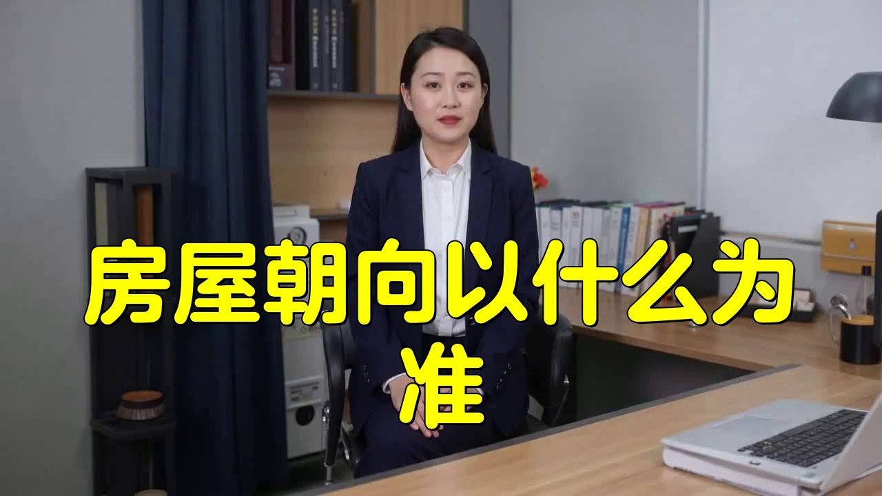 如何確定建筑的主要朝向？