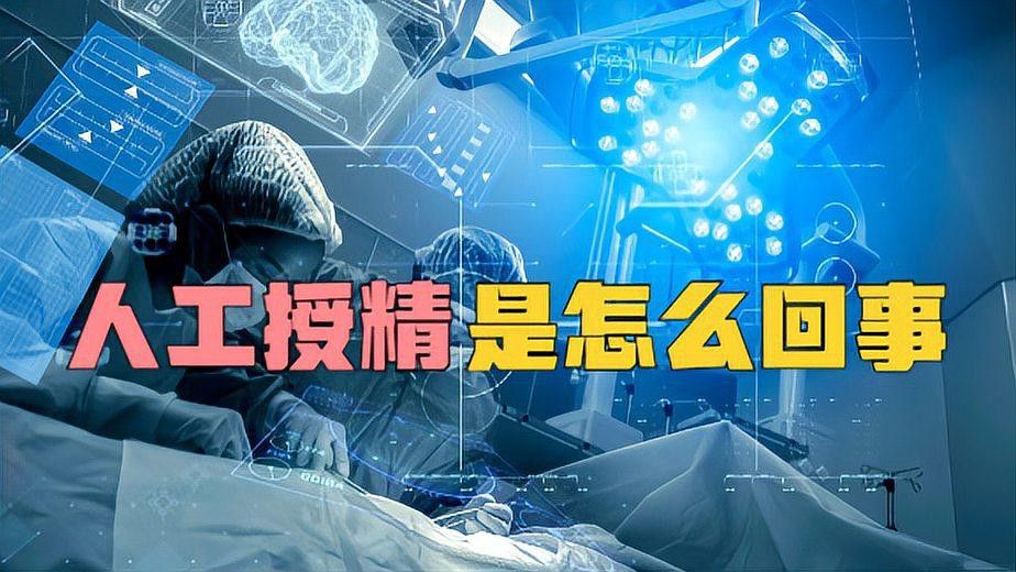 人工輔助繁殖的成功率有多高？