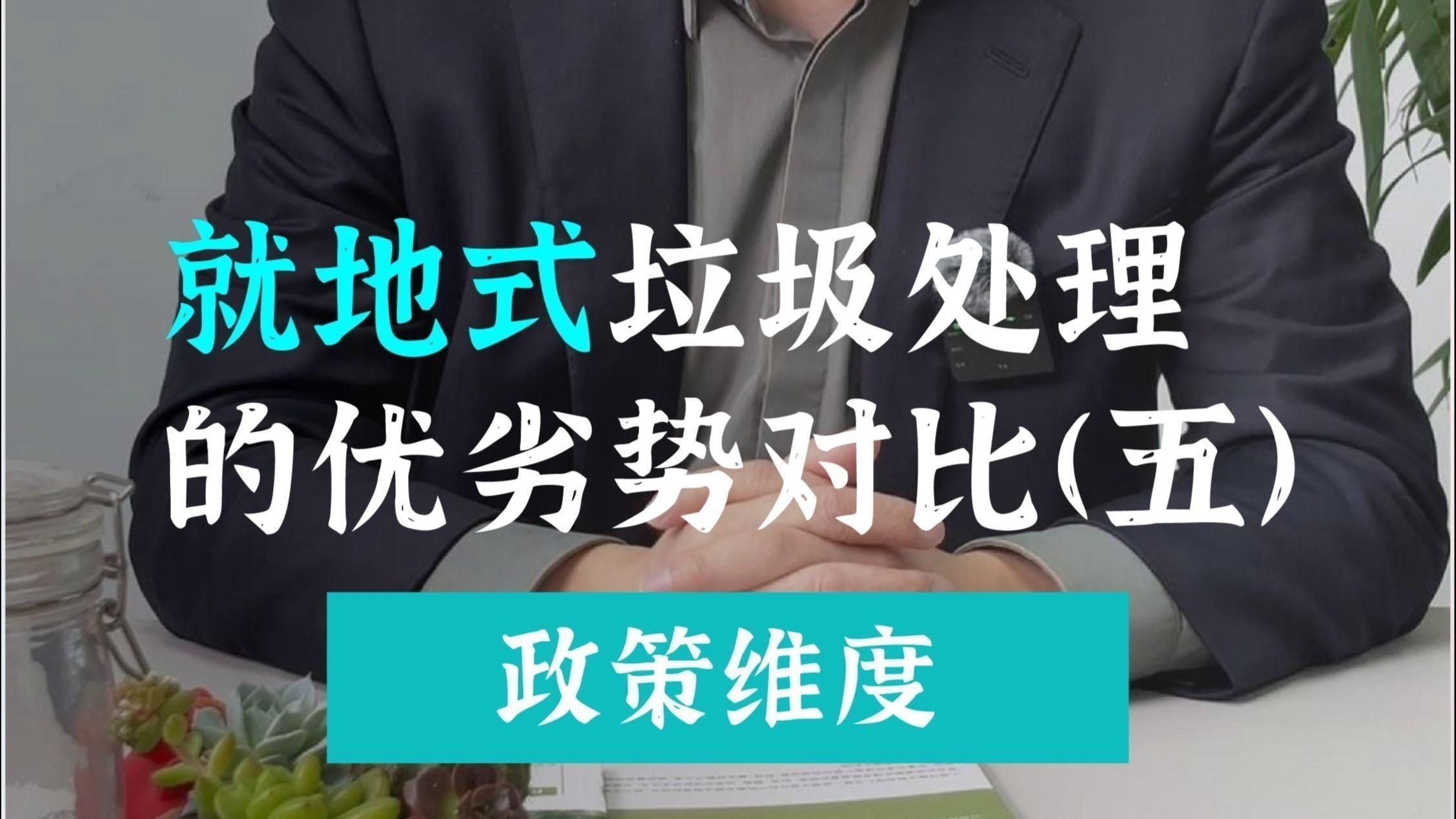 哪種處理方式對環(huán)境影響最小？