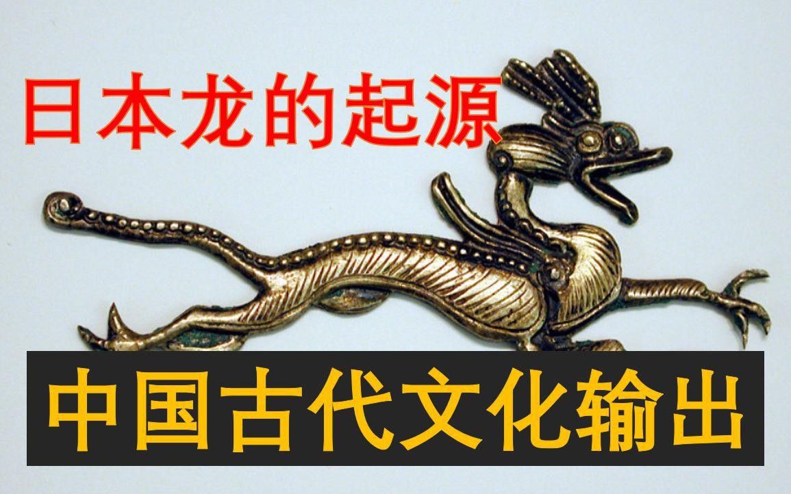 日本龍和印度龍有哪些獨特之處？