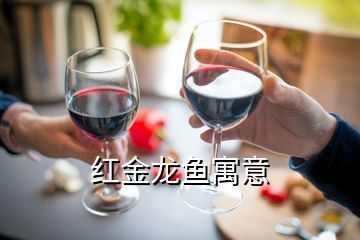紅色金龍魚的寓意和象征是什么？（紅色金龍魚的寓意和象征） 紅色金龍魚的寓意和象征是什么？（紅色金龍魚的寓意和象征） 龍魚百科