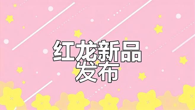 紅龍品牌未來(lái)的發(fā)展方向是什么？
