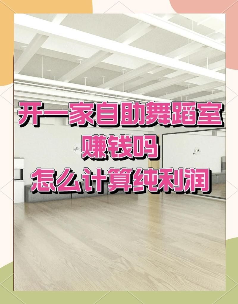 開個舞蹈班利潤有多少錢