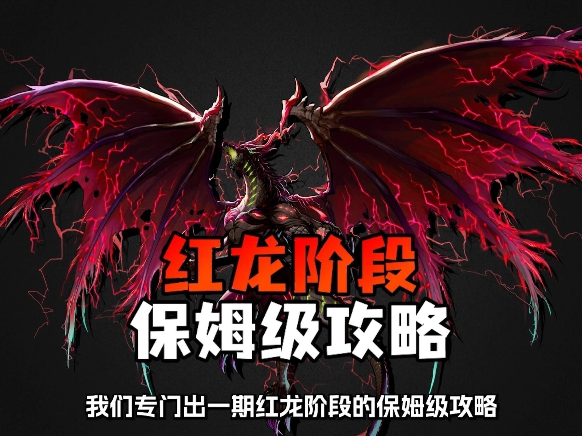 紅龍戰(zhàn)斗中如何優(yōu)化站位？