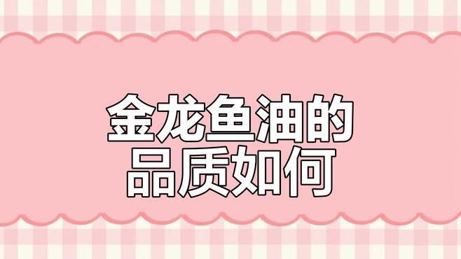 金龍魚如何區(qū)分純植物油與調(diào)和油？