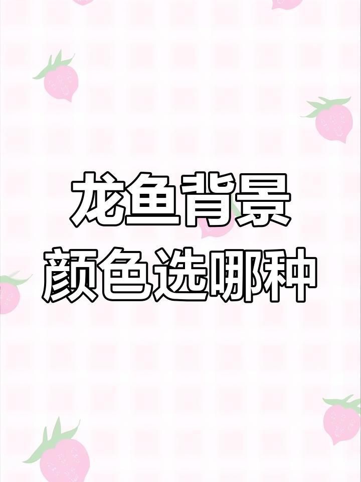 金龍魚缸背景選擇指南 金龍魚缸背景選擇指南 龍魚百科 第1張