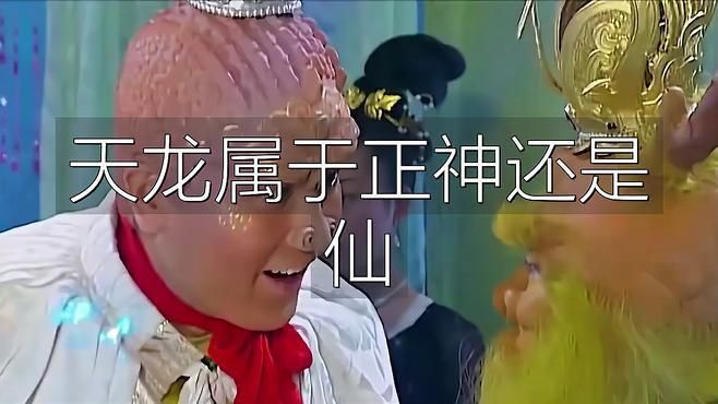 龍屬于神還是仙