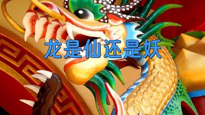龍屬于神還是仙