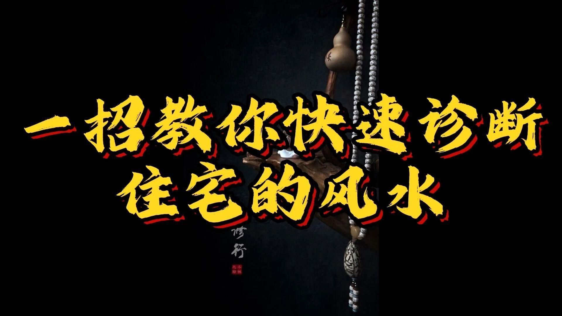 如何判斷一個地方的風水好壞？