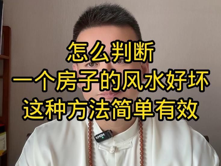 如何判斷一個地方的風水好壞？