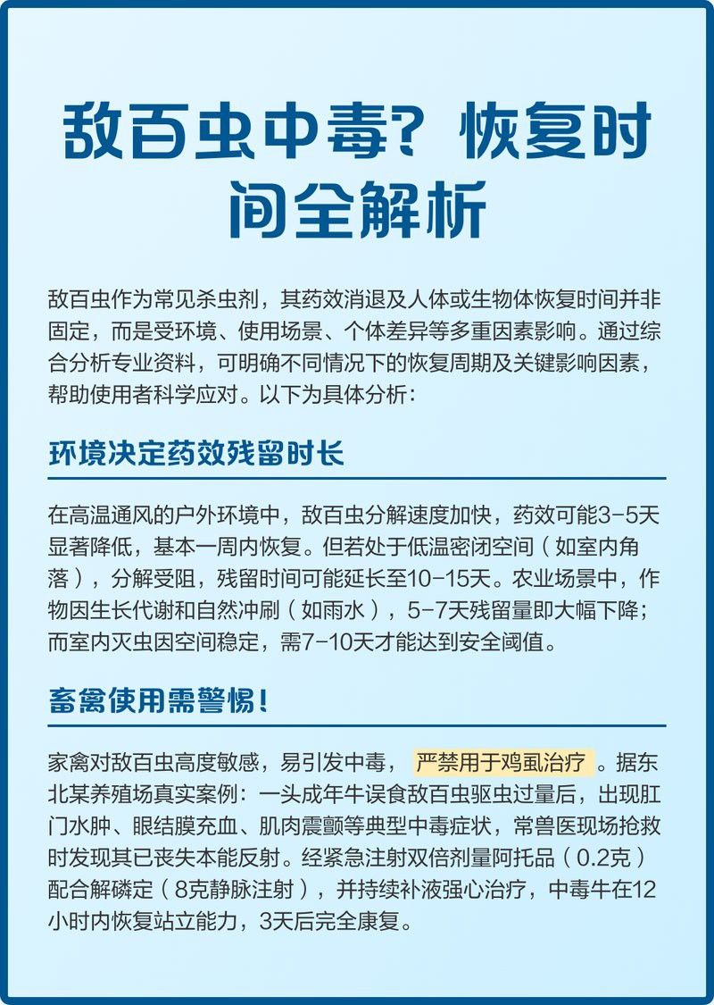 敵百蟲使用后多久見效？