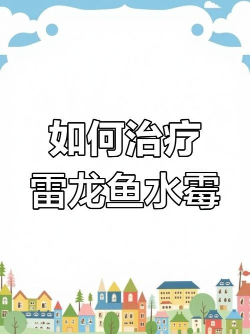 雷龍魚身上有白色絮狀物圖片大全