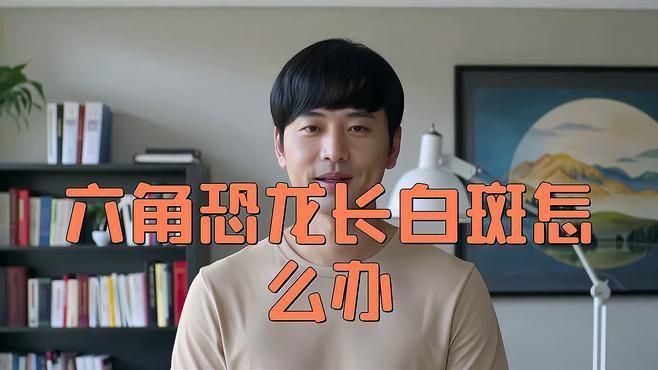 六角龍身上長白斑的病因