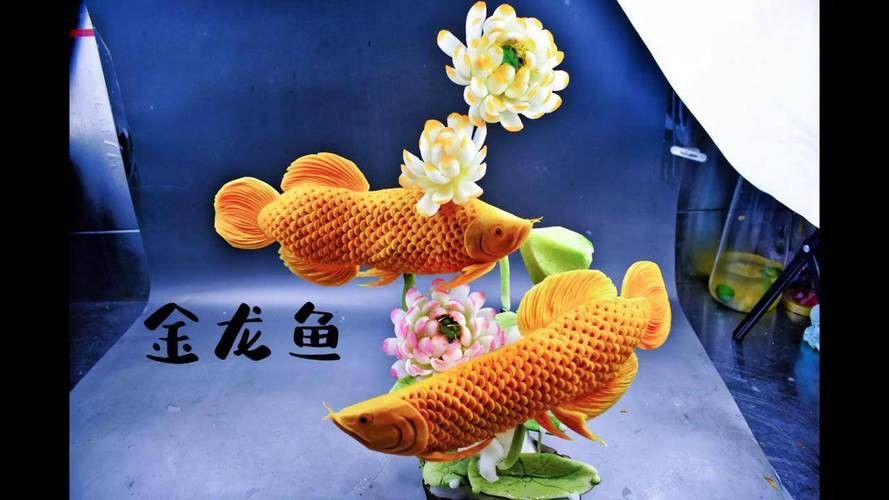 金龍魚圖案擺盤大全