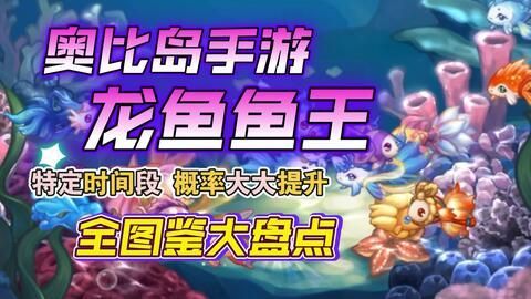 奧比島龍魚圖鑒在哪（奧比島手游魚類圖鑒大全對應釣魚點位置一覽）