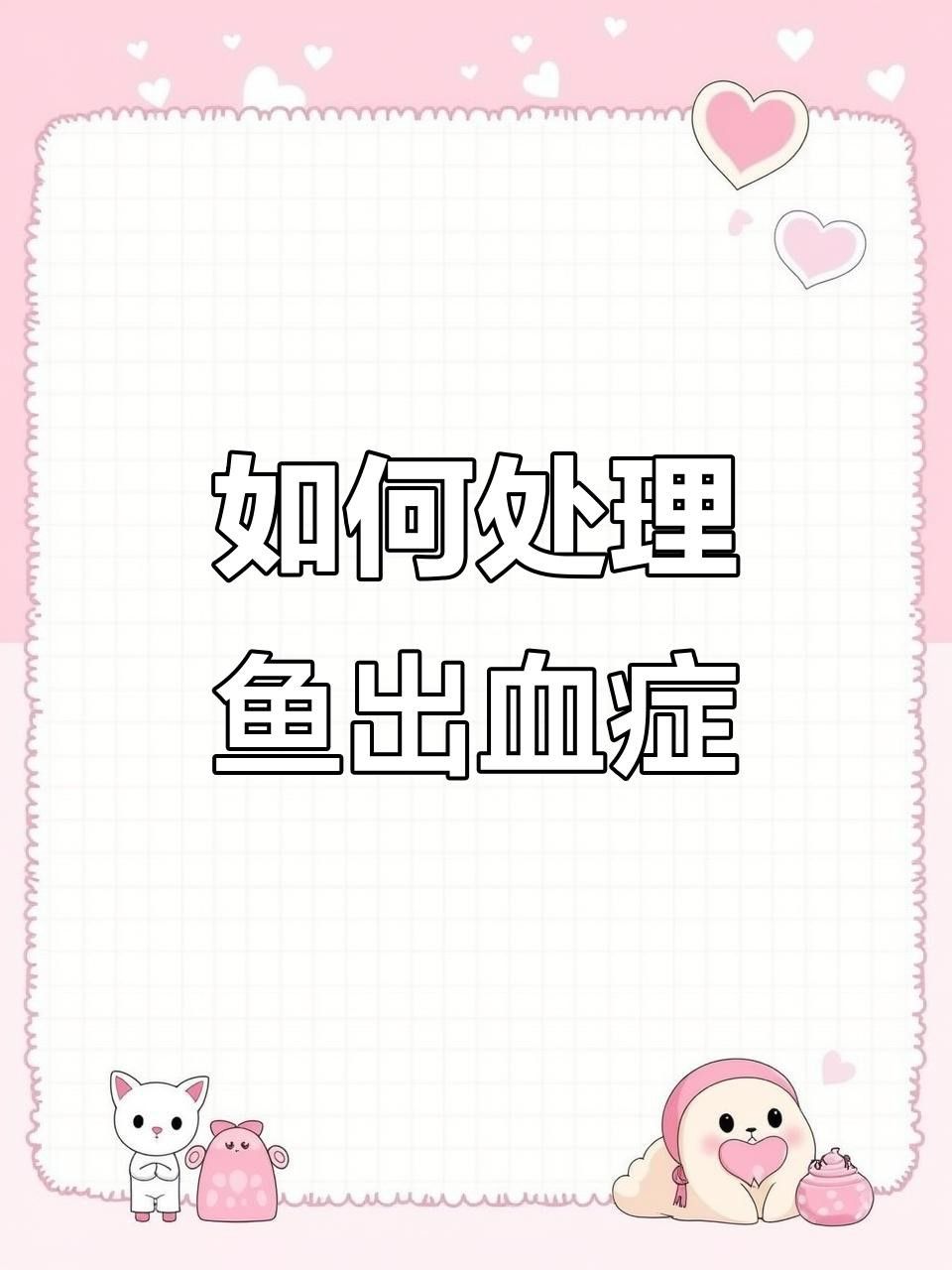 龍魚充血后如何治療？