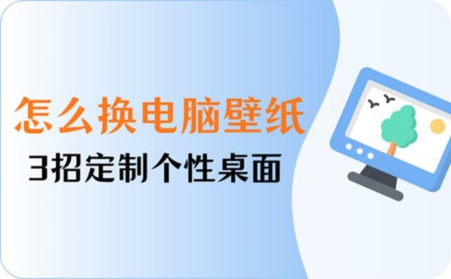 如何設(shè)置龍魚壁紙為電腦桌面？