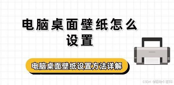 如何設(shè)置龍魚壁紙為電腦桌面？