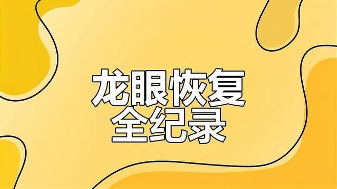 龍魚突眼治療后能恢復如常嗎